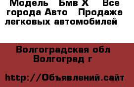  › Модель ­ Бмв Х6 - Все города Авто » Продажа легковых автомобилей   . Волгоградская обл.,Волгоград г.